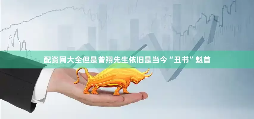 配资网大全但是曾翔先生依旧是当今“丑书”魁首