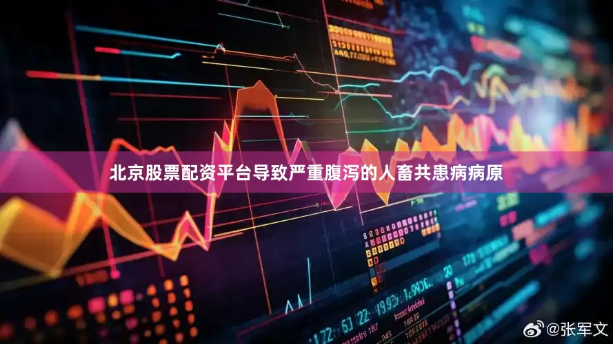 北京股票配资平台导致严重腹泻的人畜共患病病原