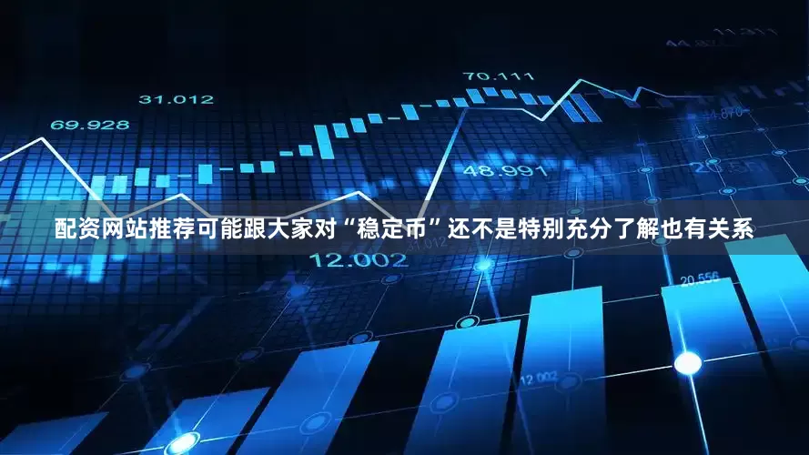 配资网站推荐可能跟大家对“稳定币”还不是特别充分了解也有关系