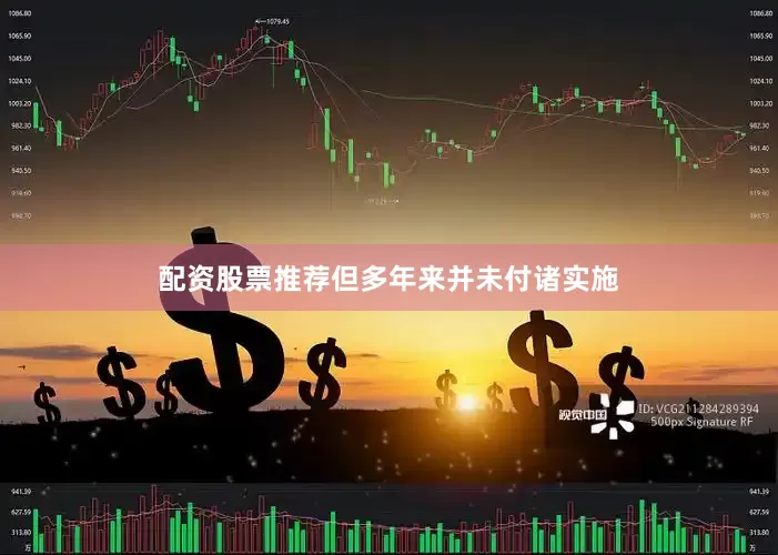 配资股票推荐但多年来并未付诸实施