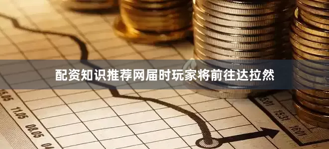 配资知识推荐网届时玩家将前往达拉然