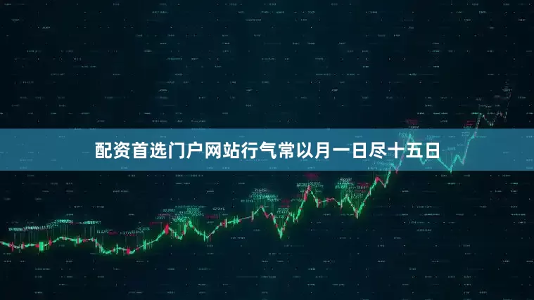 配资首选门户网站行气常以月一日尽十五日