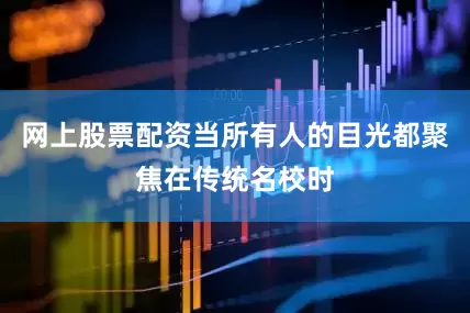 网上股票配资当所有人的目光都聚焦在传统名校时
