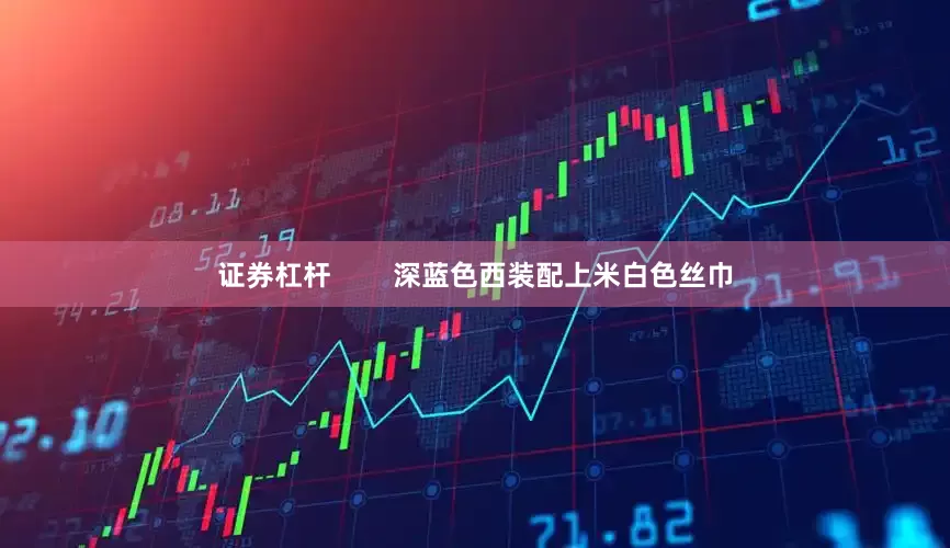 证券杠杆        深蓝色西装配上米白色丝巾