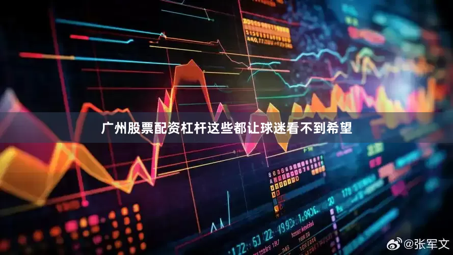 广州股票配资杠杆这些都让球迷看不到希望