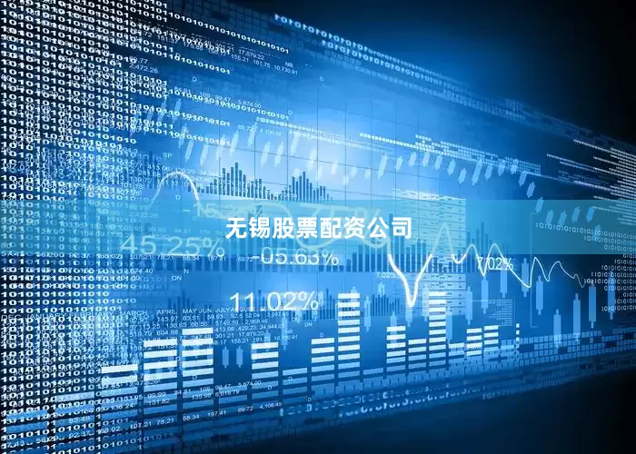 无锡股票配资公司