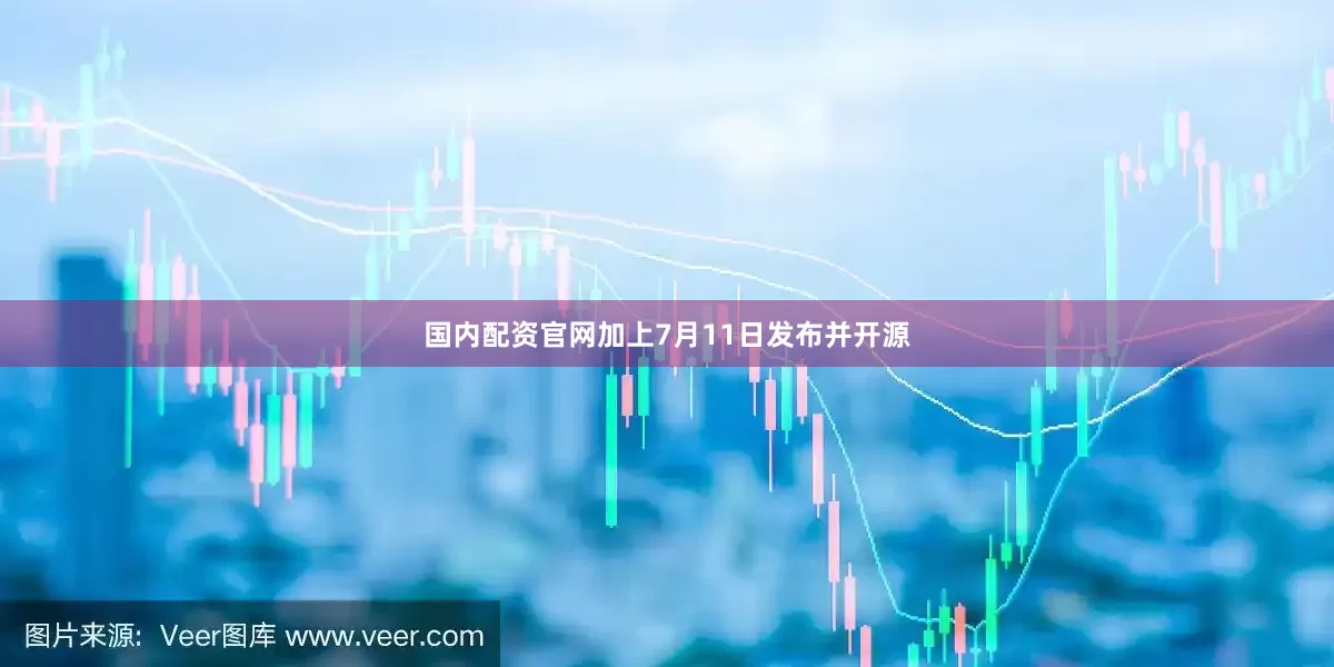 国内配资官网加上7月11日发布并开源