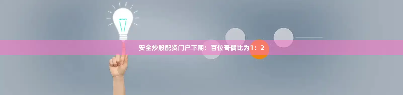 安全炒股配资门户下期：　　百位奇偶比为1：2