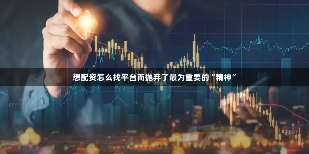 想配资怎么找平台而抛弃了最为重要的“精神”