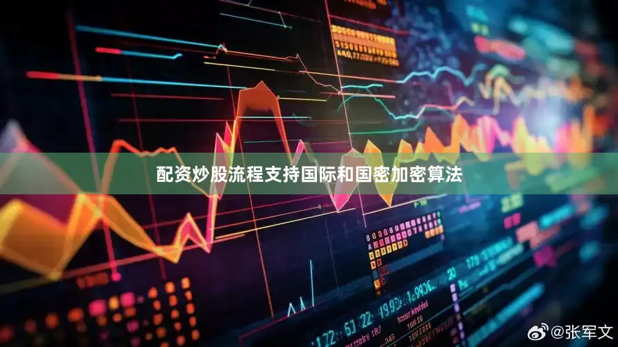 配资炒股流程支持国际和国密加密算法