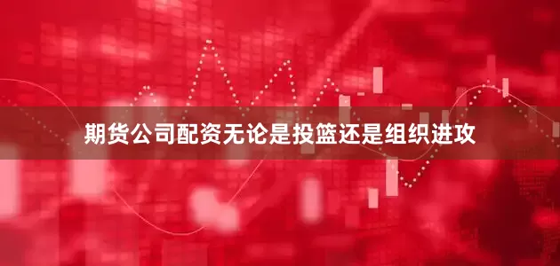 期货公司配资无论是投篮还是组织进攻