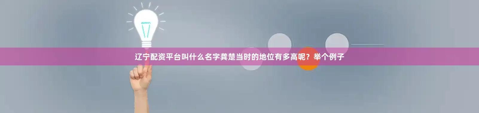辽宁配资平台叫什么名字龚楚当时的地位有多高呢？举个例子