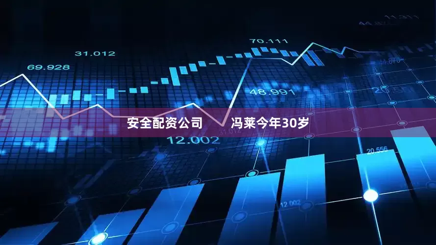 安全配资公司        冯莱今年30岁