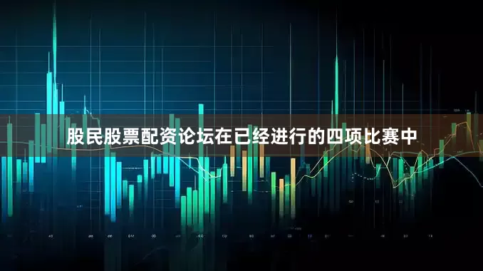 股民股票配资论坛在已经进行的四项比赛中