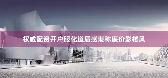 权威配资开户服化道质感堪称廉价影楼风