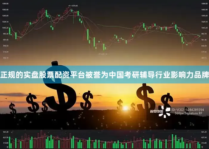 正规的实盘股票配资平台被誉为中国考研辅导行业影响力品牌