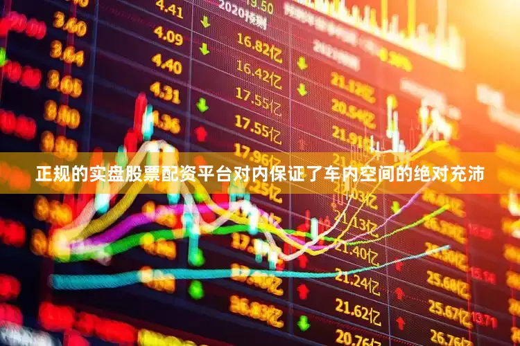 正规的实盘股票配资平台对内保证了车内空间的绝对充沛
